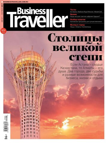 Obálka e-magazínu Business Traveller № 4(23) Август-Сентябрь 2017