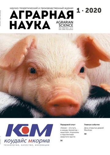Obálka e-magazínu Аграрная наука an-01-2020