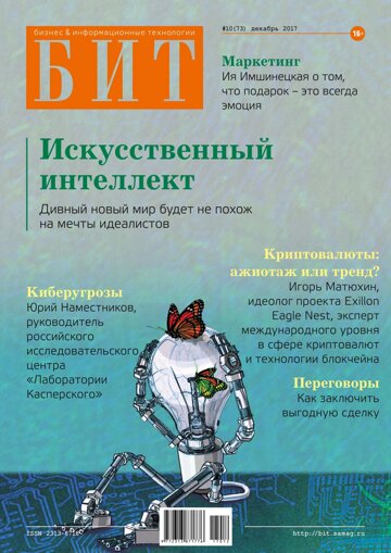 Obálka e-magazínu БИТ №10(73), 2017