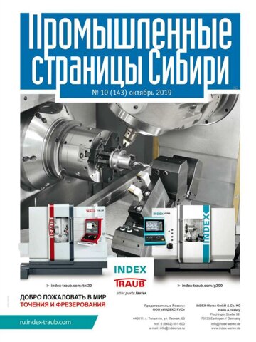 Obálka e-magazínu Промышленные страницы Сибири 10 (143) 2019