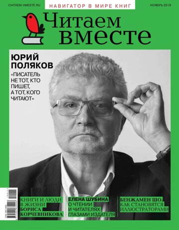 Obálka e-magazínu Читаем вместе. 11/2019