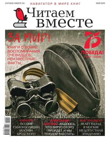 Obálka e-magazínu Читаем вместе 05/2020