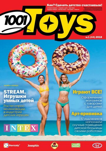 Obálka e-magazínu Журная 1001 игрушка 44