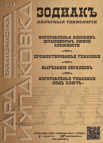 Obálka e-magazínu ТАРА И УПАКОВКА №3 2018