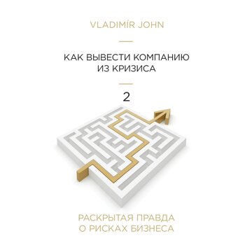 Obálka audioknihy Jak dostat firmu z krize - v ruštině