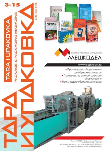 Obálka e-magazínu ТАРА И УПАКОВКА №3 2015
