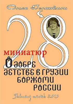 Obálka knihy 28 krátkých povídek o dobrotě a o dětství v Gruzinsku, Boržomi a Rusku
