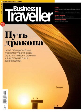 Obálka e-magazínu Business Traveller № 3(22) Июнь-Июль 2017