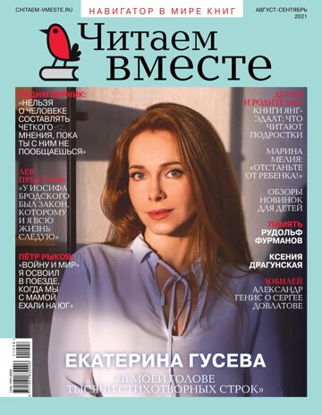 Obálka e-magazínu Читаем вместе-2021/8-9