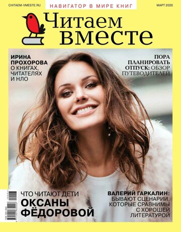 Obálka e-magazínu Читаем вместе 03/2020