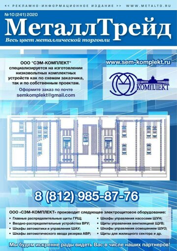 Obálka e-magazínu №10 МеталлТрейд(243)
