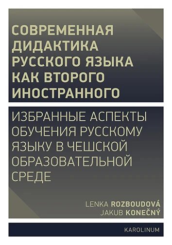 Obálka knihy Совремeнная дидактика русского языка как второго иностранного