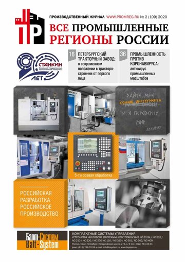 Obálka e-magazínu Промышленные регионы России №2 (109)2020