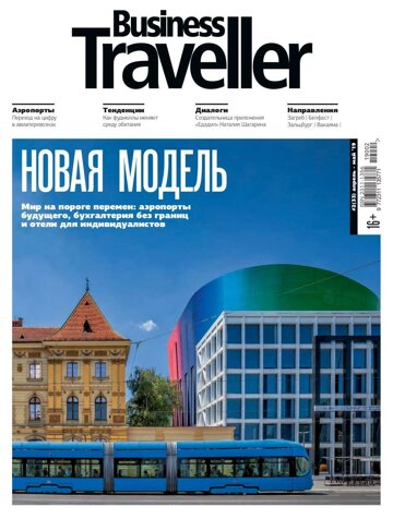 Obálka e-magazínu Business Traveller № 2(33) Апрель-Май 2019