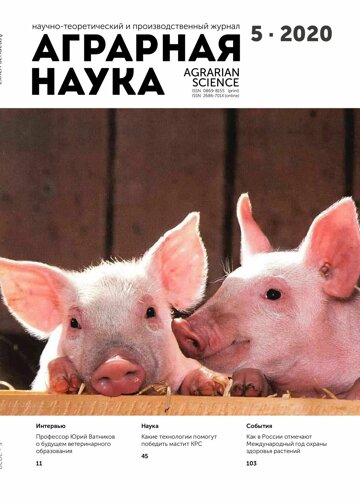 Obálka e-magazínu Аграрная наука №5 2020