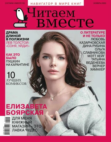 Obálka e-magazínu Читаем вместе 11/2020 old