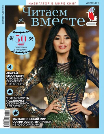 Obálka e-magazínu Читаем вместе. 12/2019