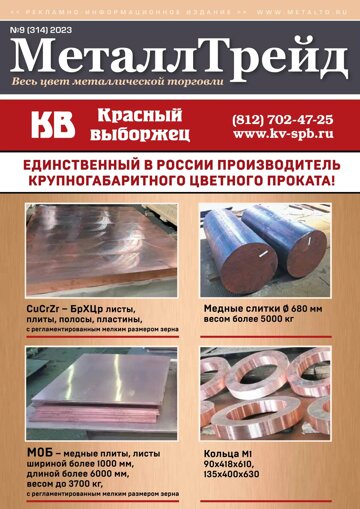 Obálka e-magazínu МеталлТрейд №9(314)