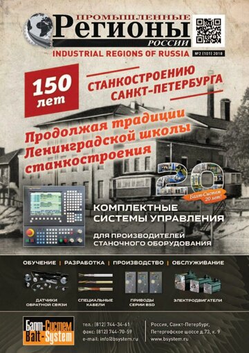 Obálka e-magazínu Промышленные регионы России №2(101)2018