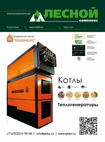 Obálka e-magazínu Лесной комплекс №4(44) 2020