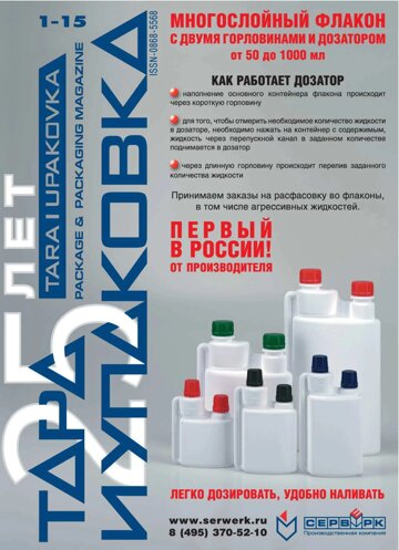 Obálka e-magazínu ТАРА И УПАКОВКА №1 2015