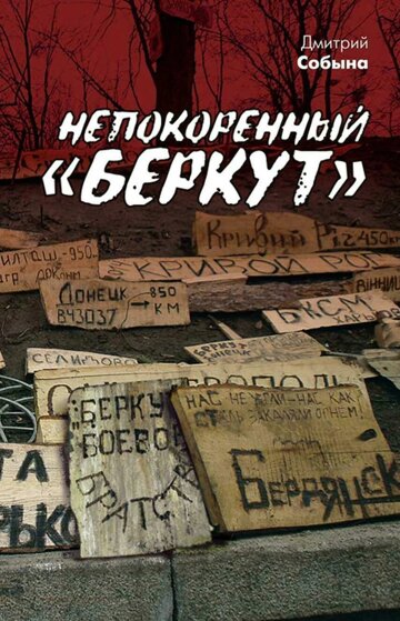 Obálka e-magazínu Непокоренный «Беркут»