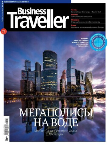 Obálka e-magazínu Business Traveller № 5(18) Октябрь-Нояьбрь 2016
