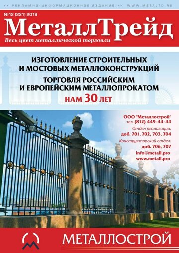 Obálka e-magazínu МеталлТрейд 12(221)