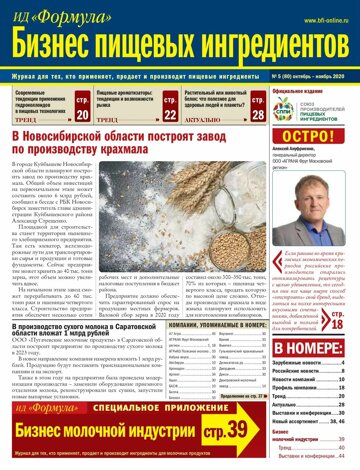 Obálka e-magazínu Бизнес пищевых ингрдеиентов 5-2020