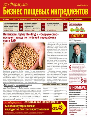 Obálka e-magazínu Бизнес Пищевых Ингредиентов №3 (60) июнь-июль 2017