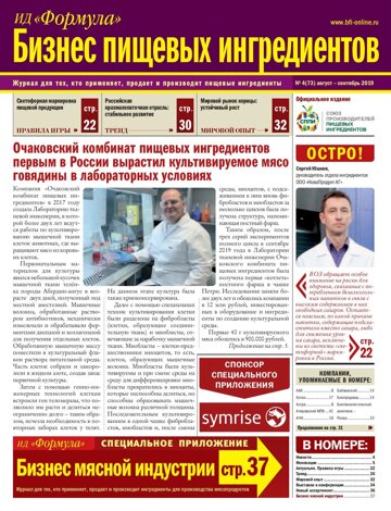 Obálka e-magazínu Бизнес Пищевых Ингредиентов 4/2019