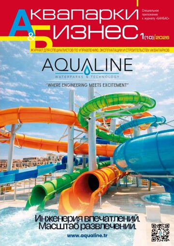 Obálka e-magazínu Аквапарки и бизнес 1(10)