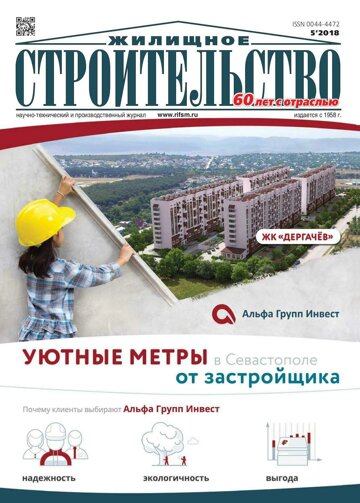 Obálka e-magazínu Жилищное строительство 5/2018