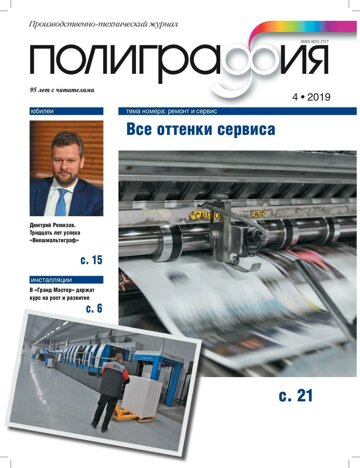 Obálka e-magazínu Полиграфия 4/2019