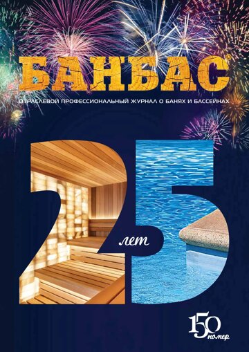 Obálka e-magazínu БАНБАС 6(150)