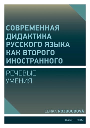 Obálka knihy Совремeнная дидактика русского языка как второго иностранного