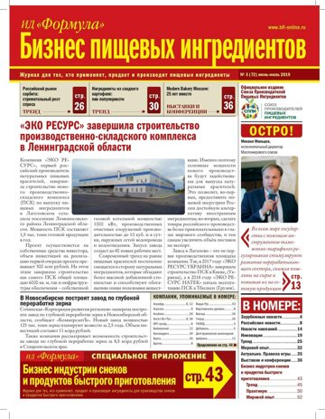 Obálka e-magazínu Бизнес пищевых ингредиентов №3-2019