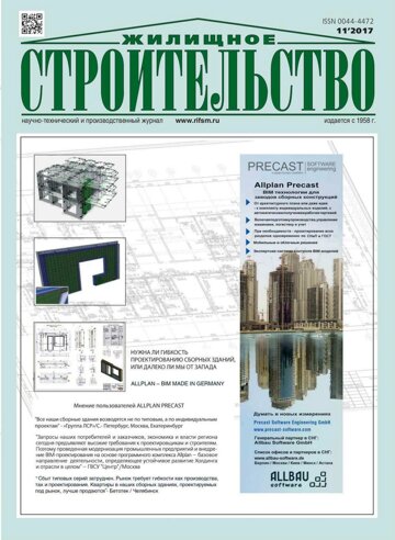 Obálka e-magazínu Жилищное строительство 11/2017