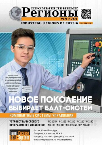 Obálka e-magazínu Промышленные регионы России №4 (103)2018