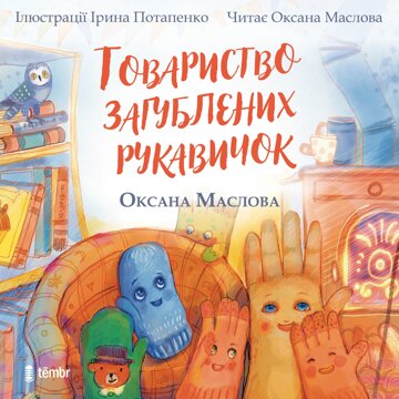 Obálka audioknihy Tovarystvo zagubljenich rukavičok / Товариство загублених рукавичок