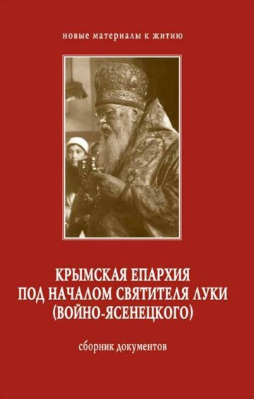Obálka e-magazínu Крымская епархия под началом Святителя Луки