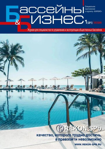 Obálka e-magazínu Бассейны и бизнес 1(21)