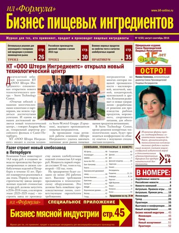 Obálka e-magazínu Бизнес Пищевых Ингредиентов №4(55) август-сентябрь 2016
