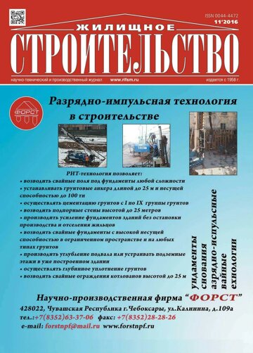 Obálka e-magazínu Жилищное строительство 11/2016