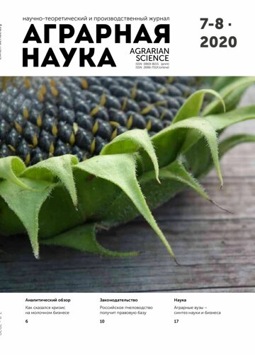Obálka e-magazínu Аграрная наука № 7-8 2020