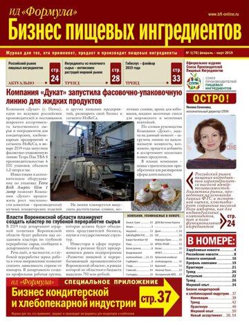 Obálka e-magazínu Бизнес пищевых ингредиентов №1-2019
