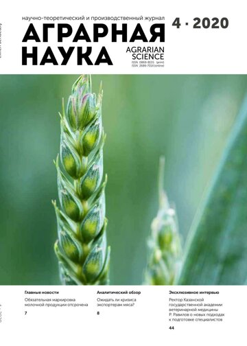 Obálka e-magazínu Аграрная наука 4/2020