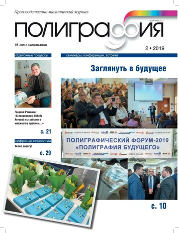 Obálka e-magazínu Полиграфия 2/2019