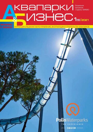Obálka e-magazínu Аквапарки и бизнес 1(5)