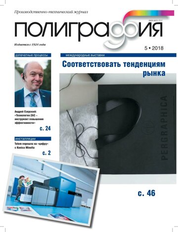 Obálka e-magazínu Полиграфия 5/2018